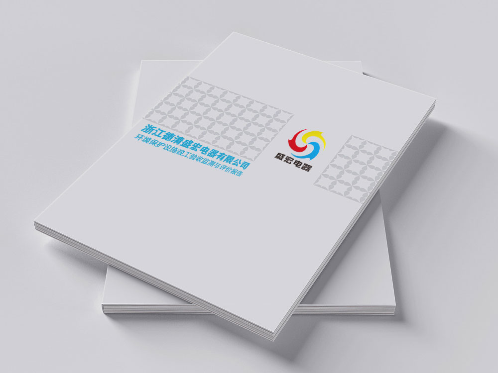 盛宏電器(項目一期)評價報告與驗收意見